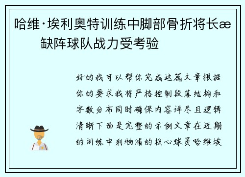 哈维·埃利奥特训练中脚部骨折将长期缺阵球队战力受考验 哈维·埃利奥特训练中脚部骨折将长期缺阵球队战力受考验