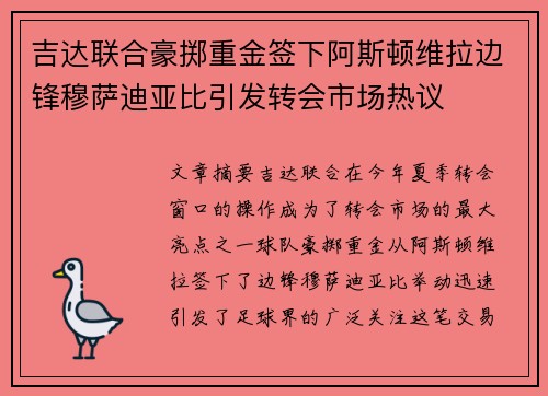 吉达联合豪掷重金签下阿斯顿维拉边锋穆萨迪亚比引发转会市场热议
