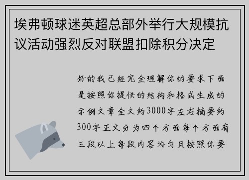 埃弗顿球迷英超总部外举行大规模抗议活动强烈反对联盟扣除积分决定 埃弗顿球迷英超总部外举行大规模抗议活动强烈反对联盟扣除积分决定