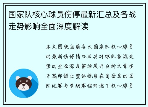 国家队核心球员伤停最新汇总及备战走势影响全面深度解读 国家队核心球员伤停最新汇总及备战走势影响全面深度解读
