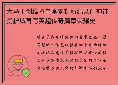 大马丁创维拉单季零封新纪录门神神勇护城再写英超传奇篇章荣耀史