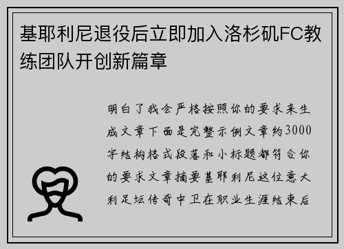 基耶利尼退役后立即加入洛杉矶FC教练团队开创新篇章 基耶利尼退役后立即加入洛杉矶FC教练团队开创新篇章