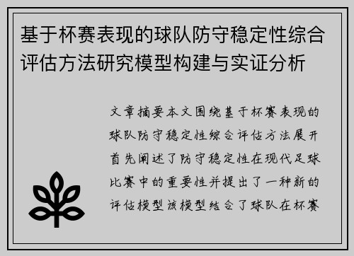 基于杯赛表现的球队防守稳定性综合评估方法研究模型构建与实证分析 基于杯赛表现的球队防守稳定性综合评估方法研究模型构建与实证分析