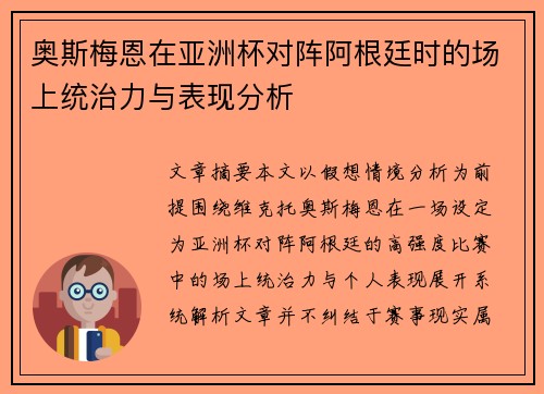奥斯梅恩在亚洲杯对阵阿根廷时的场上统治力与表现分析 奥斯梅恩在亚洲杯对阵阿根廷时的场上统治力与表现分析