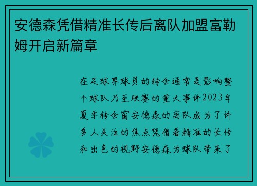 安德森凭借精准长传后离队加盟富勒姆开启新篇章 安德森凭借精准长传后离队加盟富勒姆开启新篇章