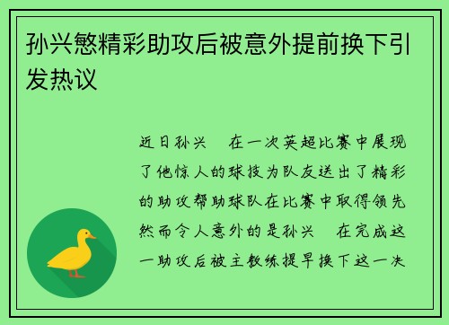 孙兴慜精彩助攻后被意外提前换下引发热议