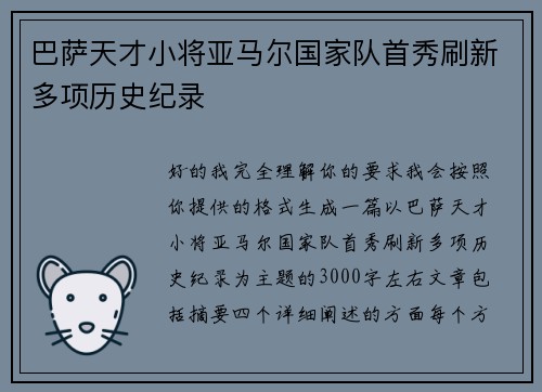 巴萨天才小将亚马尔国家队首秀刷新多项历史纪录 巴萨天才小将亚马尔国家队首秀刷新多项历史纪录