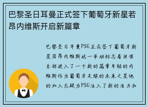 巴黎圣日耳曼正式签下葡萄牙新星若昂内维斯开启新篇章