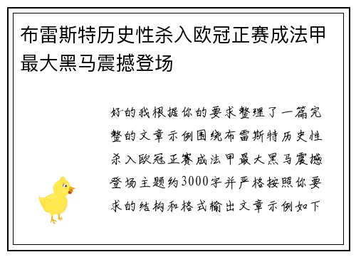 布雷斯特历史性杀入欧冠正赛成法甲最大黑马震撼登场 布雷斯特历史性杀入欧冠正赛成法甲最大黑马震撼登场