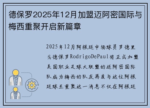 德保罗2025年12月加盟迈阿密国际与梅西重聚开启新篇章