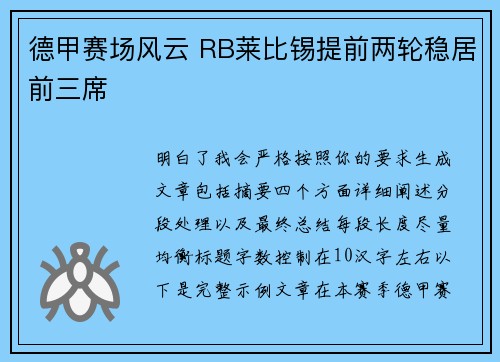 德甲赛场风云 RB莱比锡提前两轮稳居前三席 德甲赛场风云 RB莱比锡提前两轮稳居前三席