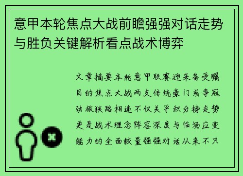 意甲本轮焦点大战前瞻强强对话走势与胜负关键解析看点战术博弈