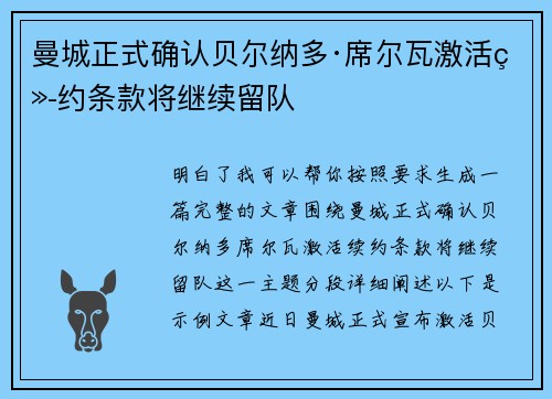 曼城正式确认贝尔纳多·席尔瓦激活续约条款将继续留队