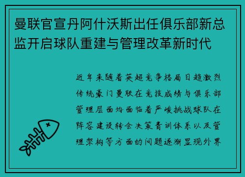 曼联官宣丹阿什沃斯出任俱乐部新总监开启球队重建与管理改革新时代