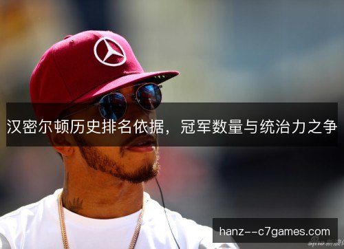 汉密尔顿历史排名依据，冠军数量与统治力之争