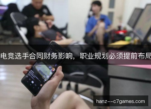 电竞选手合同财务影响，职业规划必须提前布局